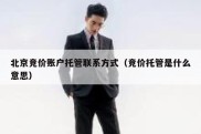 北京竞价账户托管联系方式（竞价托管是什么意思）