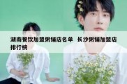 湖南餐饮加盟粥铺店名单  长沙粥铺加盟店排行榜