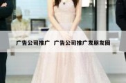 广告公司推广  广告公司推广发朋友圈