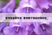 霍州加盟餐饮业  霍州哪个饭店的饭好吃