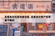 百度竞价托管详细流程  百度竞价账户托管是干嘛的