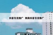 抖音引流推广  微商抖音引流推广