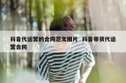 抖音代运营的合同范文图片  抖音带货代运营合同