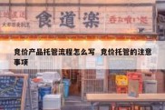 竞价产品托管流程怎么写  竞价托管的注意事项