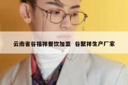云南省谷福祥餐饮加盟  谷聚祥生产厂家