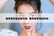 福安餐饮店加盟价格  福安哪家饭店好吃