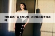 河北盛凯广告有限公司  河北盛凯教育可靠吗