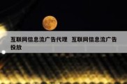 互联网信息流广告代理  互联网信息流广告投放