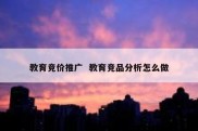 教育竞价推广  教育竞品分析怎么做