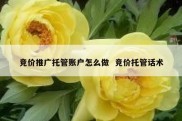 竞价推广托管账户怎么做  竞价托管话术