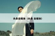 头条自媒体（头条 自媒体）