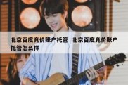 北京百度竞价账户托管  北京百度竞价账户托管怎么样