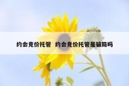 约会竞价托管  约会竞价托管是骗局吗