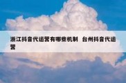 浙江抖音代运营有哪些机制  台州抖音代运营