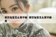餐饮加盟怎么算诈骗  餐饮加盟怎么算诈骗罪