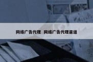 网络广告代理  网络广告代理渠道