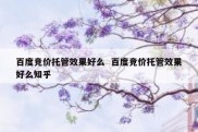 百度竞价托管效果好么  百度竞价托管效果好么知乎