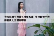 竞价托管平台排名优化方案  竞价托管平台排名优化方案有哪些