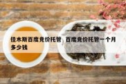 佳木斯百度竞价托管  百度竞价托管一个月多少钱