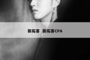 新拓客  新拓客CPA