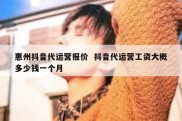 惠州抖音代运营报价  抖音代运营工资大概多少钱一个月