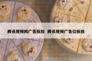 腾讯视频网广告投放  腾讯视频广告位投放