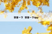 获客一下  获客一下app