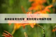 泉州企业竞价托管  竞价托管公司操作流程