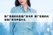 做广告用的抖音推广员马甲  做广告用的抖音推广员马甲是什么