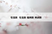 引流款  引流款 福利款 利润款