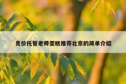 竞价托管老师蛋糕推荐北京的简单介绍