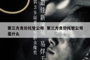 第三方竞价托管公司  第三方竞价托管公司是什么