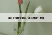 清远竞价托管公司  清远拍卖行交易