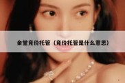 金堂竞价托管（竞价托管是什么意思）