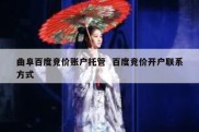 曲阜百度竞价账户托管  百度竞价开户联系方式