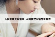 入围餐饮火锅加盟  入围餐饮火锅加盟条件