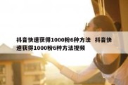 抖音快速获得1000粉6种方法  抖音快速获得1000粉6种方法视频