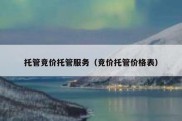 托管竞价托管服务（竞价托管价格表）