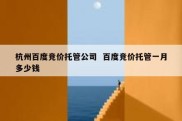杭州百度竞价托管公司  百度竞价托管一月多少钱