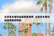 北京家乡餐饮加盟质量保障  北京家乡餐饮加盟质量保障部