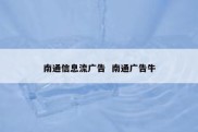 南通信息流广告  南通广告牛