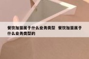 餐饮加盟属于什么业务类型  餐饮加盟属于什么业务类型的