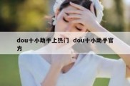 dou十小助手上热门  dou十小助手官方