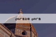 gtb广告公司  gdt广告