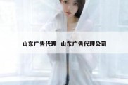 山东广告代理  山东广告代理公司
