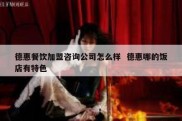 德惠餐饮加盟咨询公司怎么样  德惠哪的饭店有特色