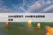 1688运营技巧  1688新手运营教程总结