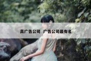 高广告公司  广告公司最有名