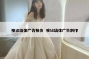 喷绘墙体广告报价  喷绘墙体广告制作