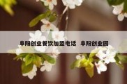 阜阳创业餐饮加盟电话  阜阳创业园